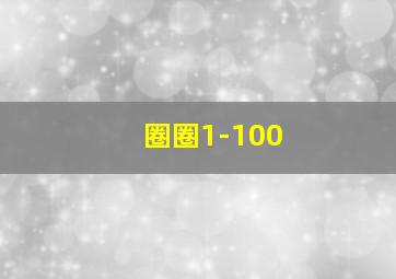 圈圈1-100