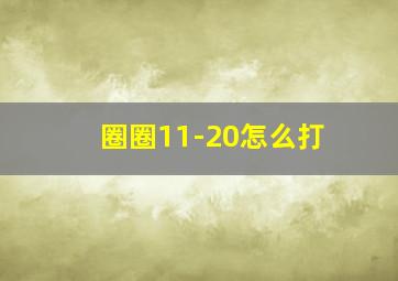 圈圈11-20怎么打