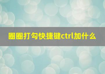 圈圈打勾快捷键ctrl加什么