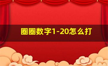 圈圈数字1-20怎么打