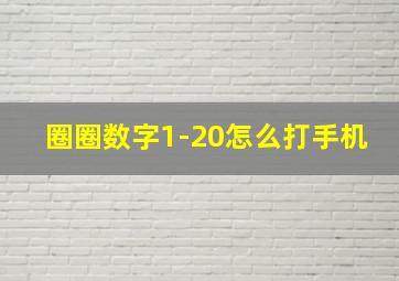 圈圈数字1-20怎么打手机