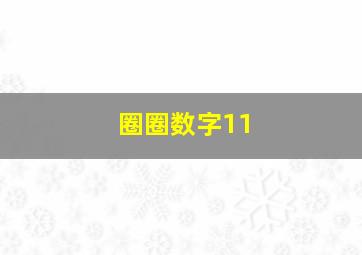 圈圈数字11