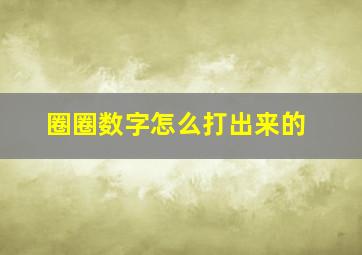 圈圈数字怎么打出来的