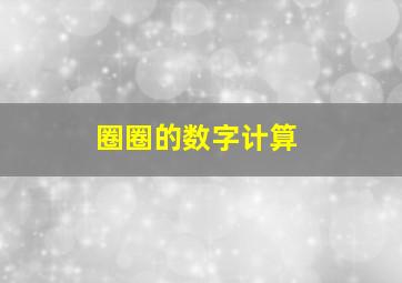 圈圈的数字计算