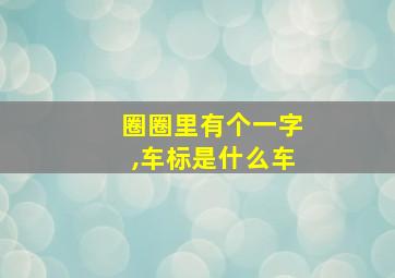 圈圈里有个一字,车标是什么车