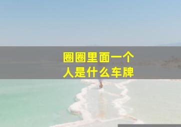 圈圈里面一个人是什么车牌