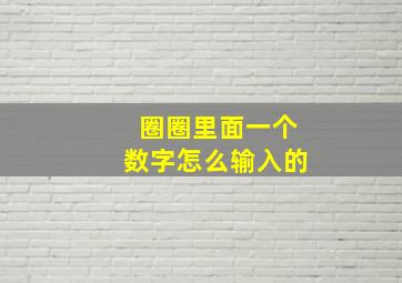 圈圈里面一个数字怎么输入的