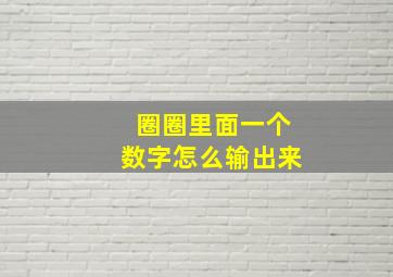 圈圈里面一个数字怎么输出来