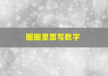 圈圈里面写数字