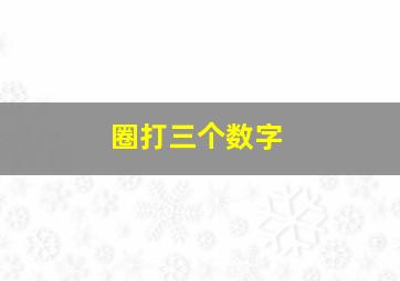 圈打三个数字