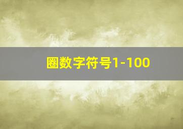 圈数字符号1-100