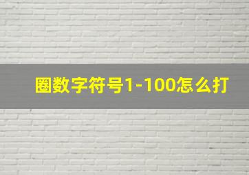 圈数字符号1-100怎么打