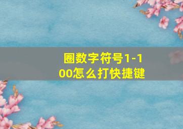 圈数字符号1-100怎么打快捷键