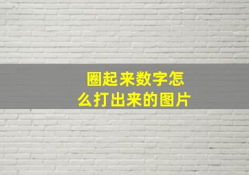 圈起来数字怎么打出来的图片