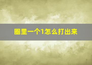 圈里一个1怎么打出来