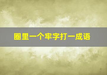 圈里一个牢字打一成语