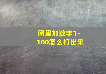 圈里加数字1-100怎么打出来