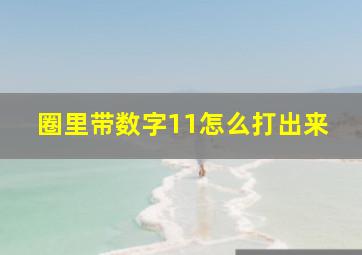 圈里带数字11怎么打出来