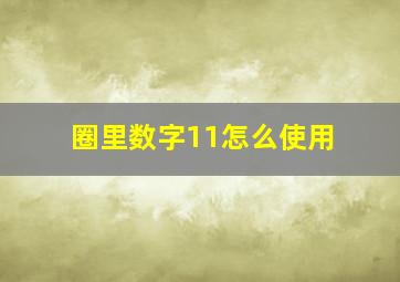 圈里数字11怎么使用