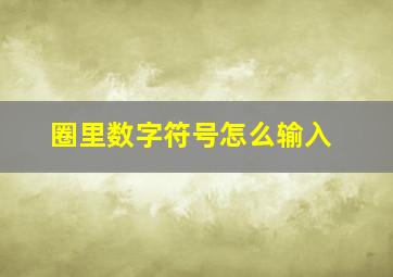 圈里数字符号怎么输入