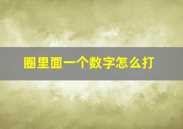 圈里面一个数字怎么打