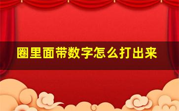 圈里面带数字怎么打出来