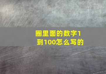 圈里面的数字1到100怎么写的