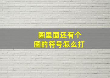 圈里面还有个圈的符号怎么打