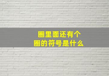 圈里面还有个圈的符号是什么