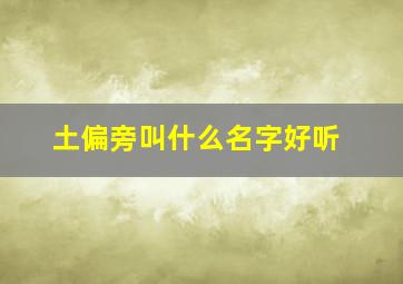 土偏旁叫什么名字好听