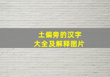 土偏旁的汉字大全及解释图片