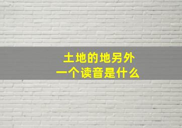 土地的地另外一个读音是什么