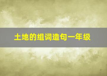 土地的组词造句一年级