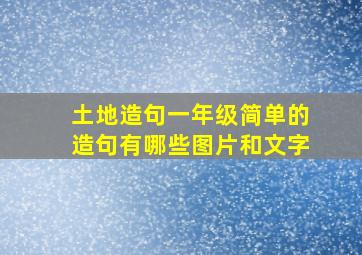 土地造句一年级简单的造句有哪些图片和文字