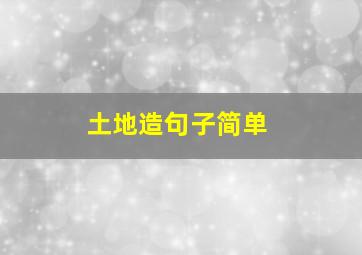 土地造句子简单