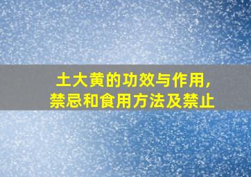 土大黄的功效与作用,禁忌和食用方法及禁止