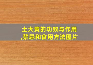 土大黄的功效与作用,禁忌和食用方法图片