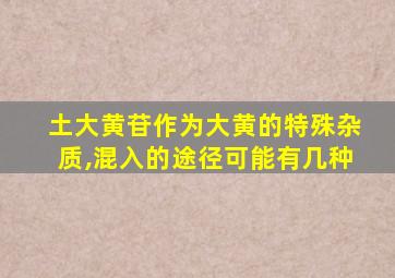 土大黄苷作为大黄的特殊杂质,混入的途径可能有几种