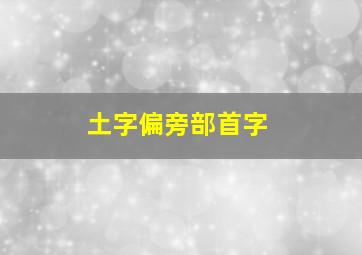 土字偏旁部首字