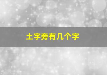 土字旁有几个字