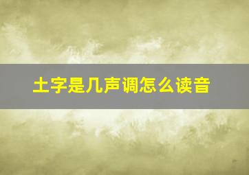 土字是几声调怎么读音