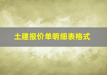 土建报价单明细表格式