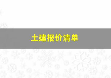 土建报价清单