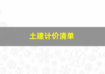 土建计价清单