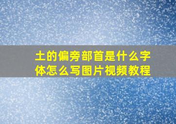 土的偏旁部首是什么字体怎么写图片视频教程