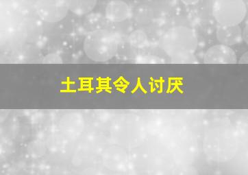 土耳其令人讨厌