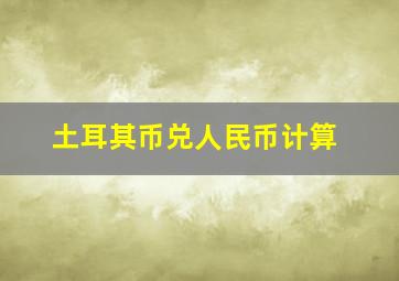 土耳其币兑人民币计算