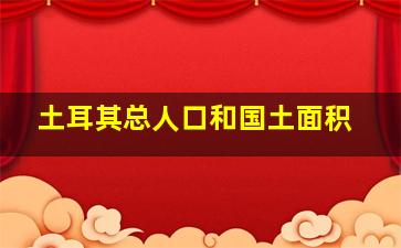 土耳其总人口和国土面积