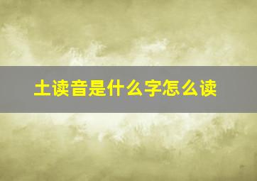 土读音是什么字怎么读