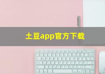 土豆app官方下载